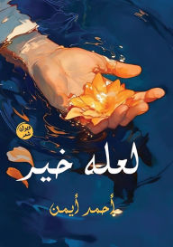 Title: لعله خير, Author: أحمد أيمن