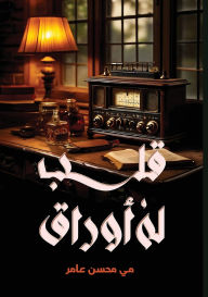 Title: قــلـب لــه أوراق, Author: مي محسن عامر