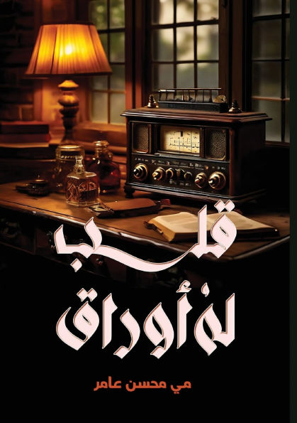 قــلـب لــه أوراق