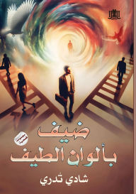 Title: ضيف بألوان الطيف, Author: شادي تُدري