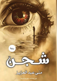 Title: شـــــجـــــــــــن, Author: منى عبدالعزيز