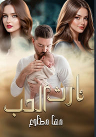 Title: إرث الـحــــــب, Author: مها مطاوع
