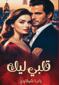 Title: قلبي ليك, Author: رندا شرقاوي
