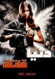 Title: دنيا قاتلة, Author: محمد طه