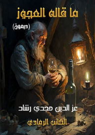 Title: ما قاله العجوز, Author: عز الدين مجدي