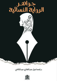 Title: الدرر الذهبية في جواهر واتجاهات الرواية ا, Author: إسماعيل عبد الكافي