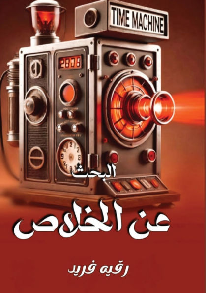 البحث عـن الخلاص
