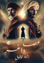 عصا داغـر