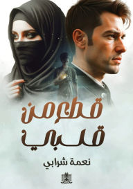 Title: قطع من قلبي, Author: نعمة شرابي