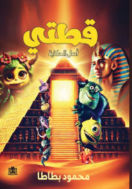 Title: قطتي: أصل الحكاية, Author: محمود بطاطا