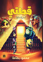 قطتي: أصل الحكاية
