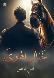 Title: خيال الهوى, Author: أمل ناصر