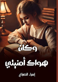 Title: وكان هواك أمنيتي, Author: إسراء الصباغ