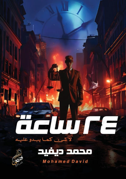 24 ساعة