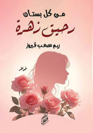 Title: من كل بستان رحيق زهرة, Author: ريم مصعب قيروز