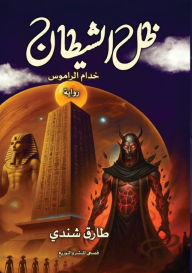 Title: ظل الشيطان, Author: طارق شندي