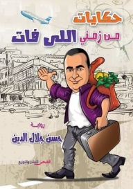 Title: حكايات من زمني اللي فات, Author: حسن جلال الدين