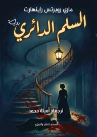 Title: السلم الدائري, Author: Mary Roberts Rinehart