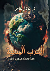 Title: الحرب المدنية: لعبة الأمريكان في هدم الأوط, Author: د. عادل عامر