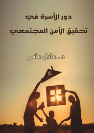Title: دور الأسرة في تنمية الوعي المجتمعي, Author: د. عادل عامر