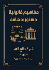 Title: مفاهيم قانونية دستورية هامة, Author: نورة طاع الله