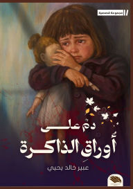 Title: دم على أوراق الذاكرة, Author: عبير خال يحيى