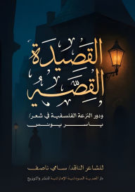 Title: القصيدة القصة ودور النزعة الفلسفية في شعر , Author: سامي ناصف