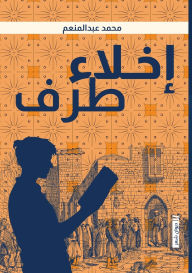 Title: إخلاء طرف, Author: محمد عبد المنعم