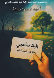 Title: إليك صاحبي: رحلة على طريق التغيير, Author: أحمد محم زيادة