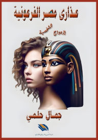 Title: عذارى مصر الفرعونية, Author: جمال علي