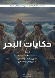 Title: حكايات البحر, Author: Stephen Crane