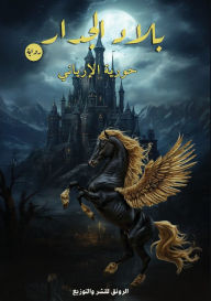 Title: بلاد الجدار, Author: حورية الإرياني