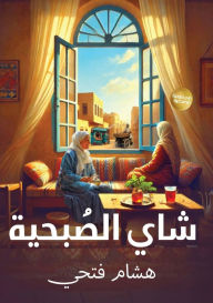 Title: شاي الصبحية, Author: هشام فتحي