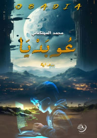 Title: عوبديا: مملكة المتمردين, Author: محمد الميتكناني