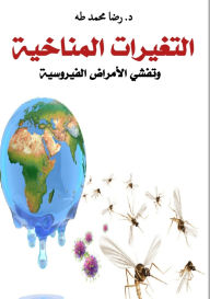 Title: التغيرات المناخية وتفشي الأمراض الفيروسي, Author: د. رضا طه