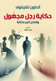 Title: The story of an unknown man.. And other selected stories, Author: Anton Chekhov