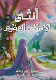 Title: أنثى الإسلام العظيم, Author: نورهان ع درويش