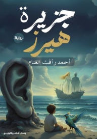 Title: جزيرة هيرز, Author: أحمد رأف الغنام