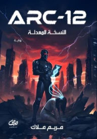 Title: Arc-12: النسخة المعدلة, Author: مريم ملا