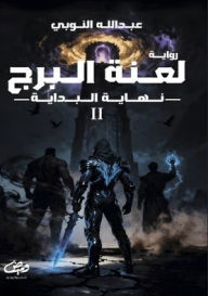 Title: لعنة البرج, Author: عبد الله النوبي