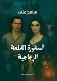 Title: أسطورة القلعة الزجاجية, Author: سامح علي