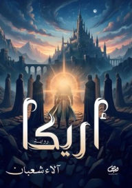 Title: أريكا, Author: آلاء شعبان