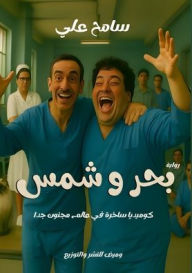 Title: بحر وشمس, Author: سامح علي