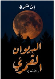 Title: الديوان القمري, Author: مؤمن محمد