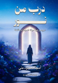 Title: درب من نور, Author: أمنية محمود