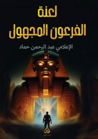 Title: لعنة الفرعون المجهول, Author: عبد الرح حماد
