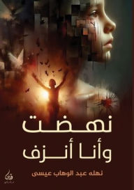 Title: نهضت وأنا أنزف, Author: نهلة عبد عيسى