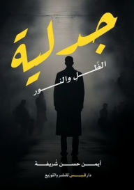 Title: جدلية الظل والنور, Author: د. أيمن حسن