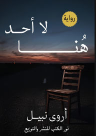 Title: لا أحد هنا, Author: أروى نبيل