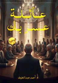 Title: عائلة عَسر بك, Author: د. أحمد عبد اللطيف